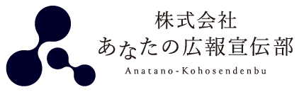 株式会社あなたの広報宣伝部
