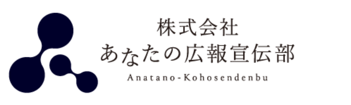 あなたの広報宣伝部